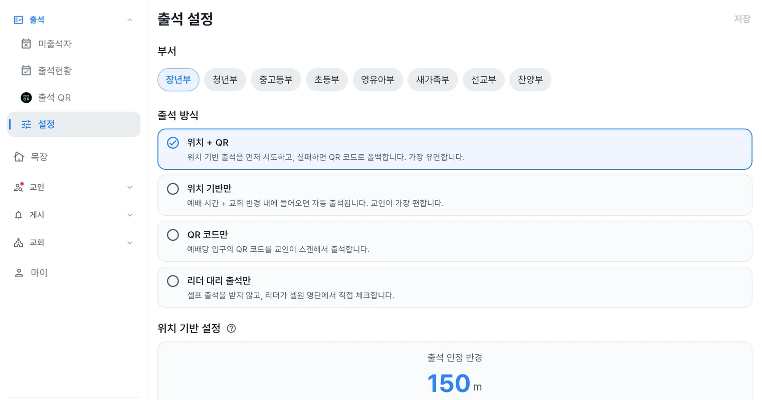 처치로그 관리자 앱 출석 설정 화면 — 부서 탭과 위치+QR·위치만·QR만·리더 대리 네 가지 출석 방식, 출석 인정 반경 슬라이더