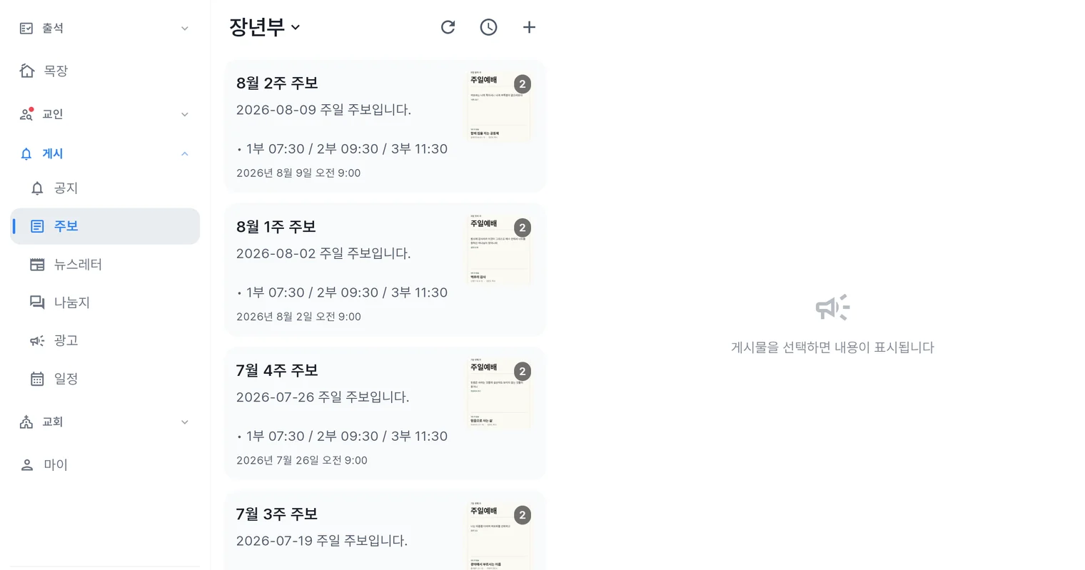 처치로그 관리자 앱 주보 화면 — 주차별 주보 목록과 미리보기 썸네일, 예배 시간, 발행 시각