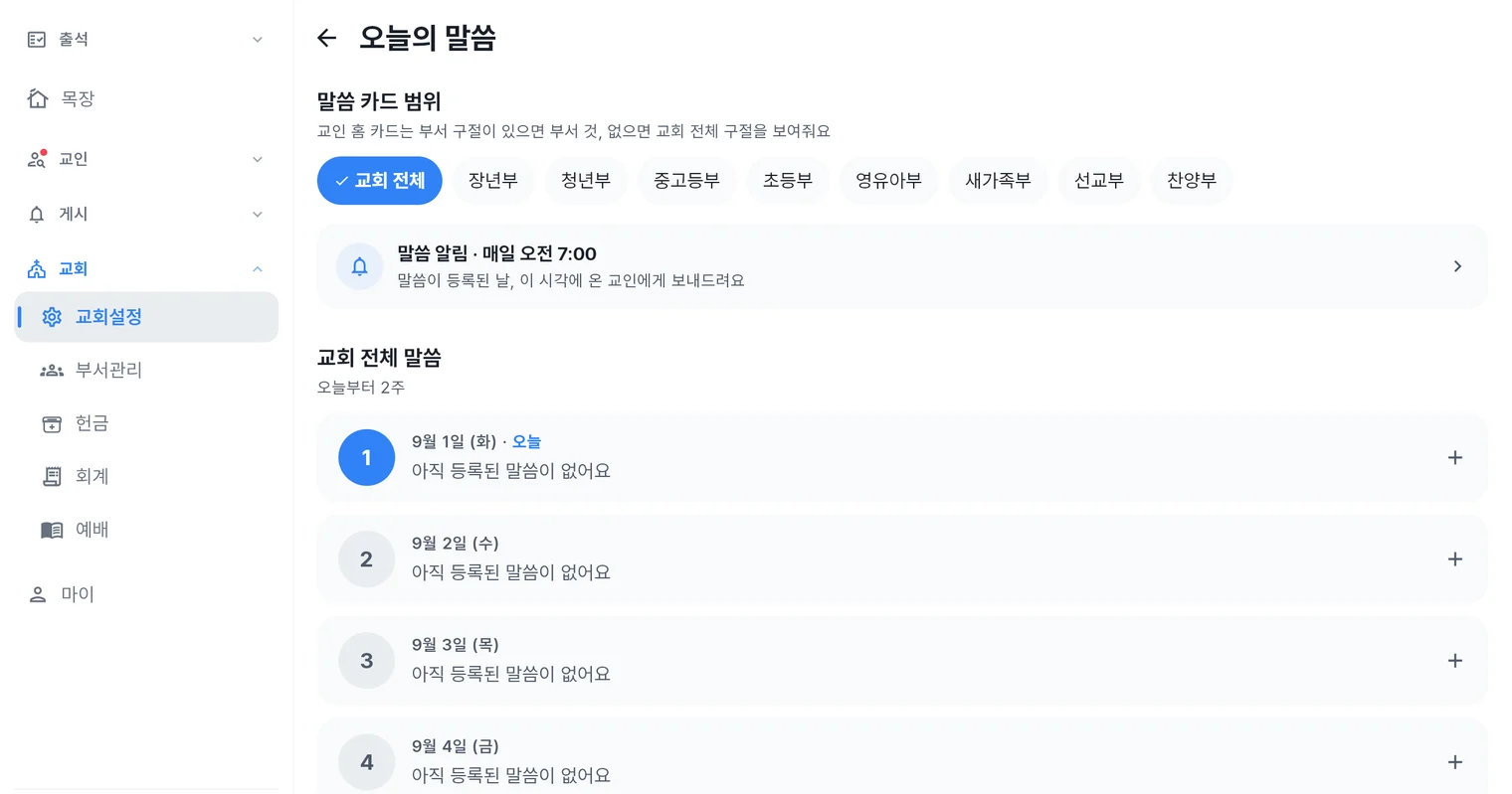 처치로그 관리자 앱 오늘의 말씀 화면 — 말씀 카드 범위 부서 칩, 말씀 알림 시각 설정, 날짜별 구절 등록