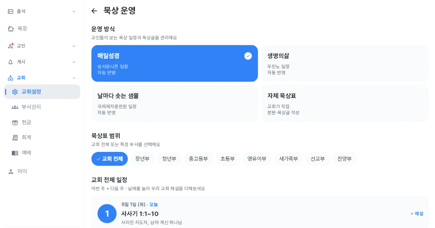 처치로그 관리자 앱 묵상 운영 화면 — 매일성경·생명의삶·날마다 솟는 샘물·자체 묵상표 선택과 날짜별 본문