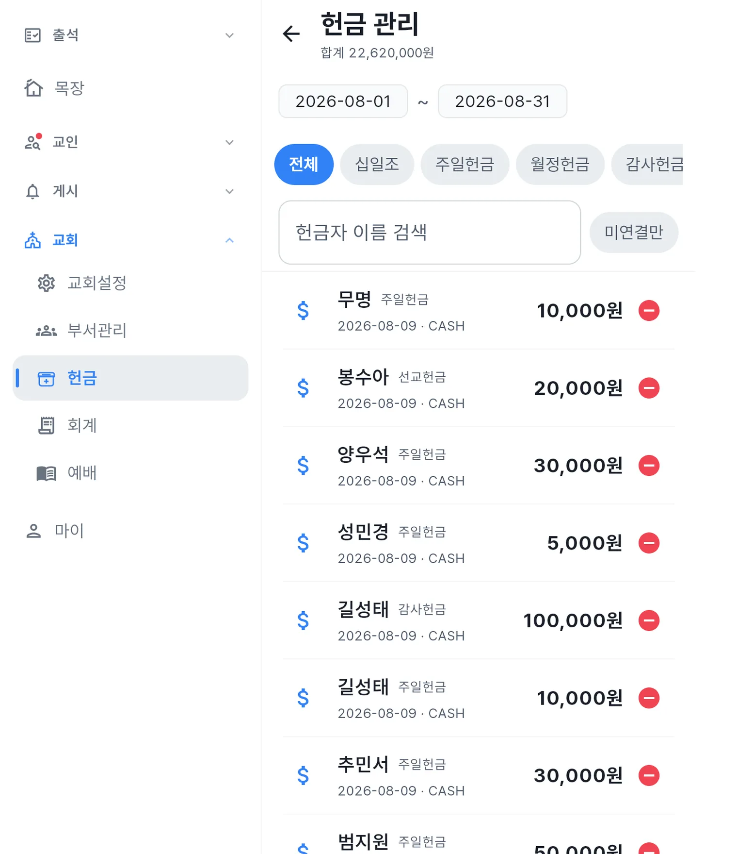 관리자 앱 헌금 관리 화면 — 기간별 헌금 목록과 종목 필터