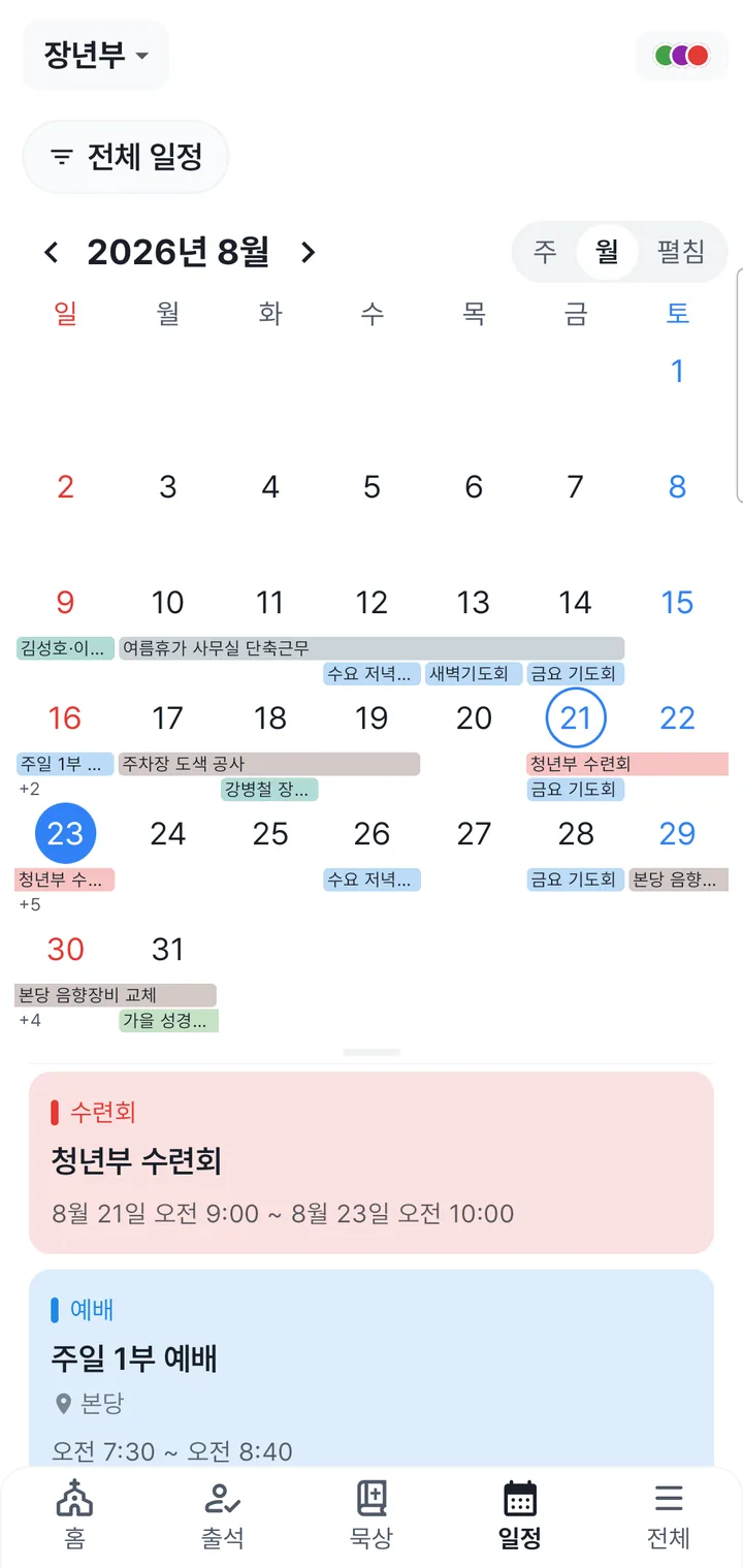 성도 앱 일정 탭 — 8월 교회 일정 캘린더, 카테고리 색 막대와 선택한 날짜의 일정 목록