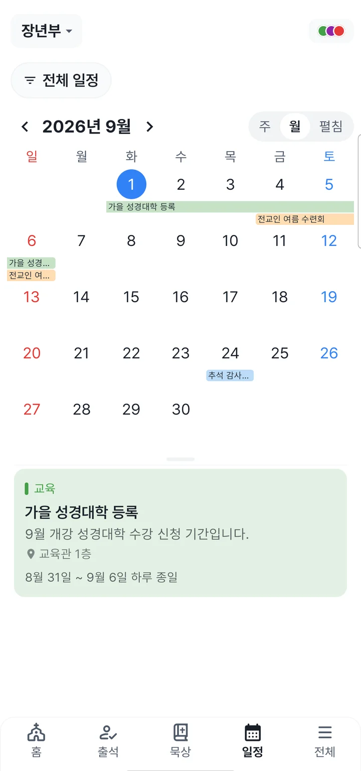 처치로그 성도 앱 일정 탭 — 월 캘린더에 카테고리 색 막대와 선택한 날짜의 일정 상세