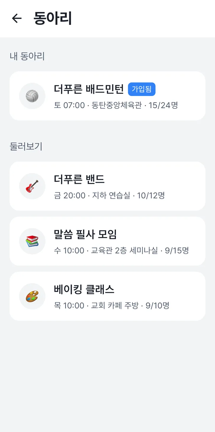 성도 앱 동아리 목록 — 내 동아리와 둘러보기
