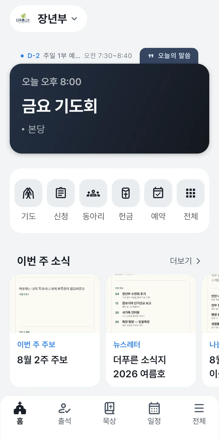 성도 앱 홈 화면 — 다음 예배, 이번 주 주보와 소식지, 공지사항