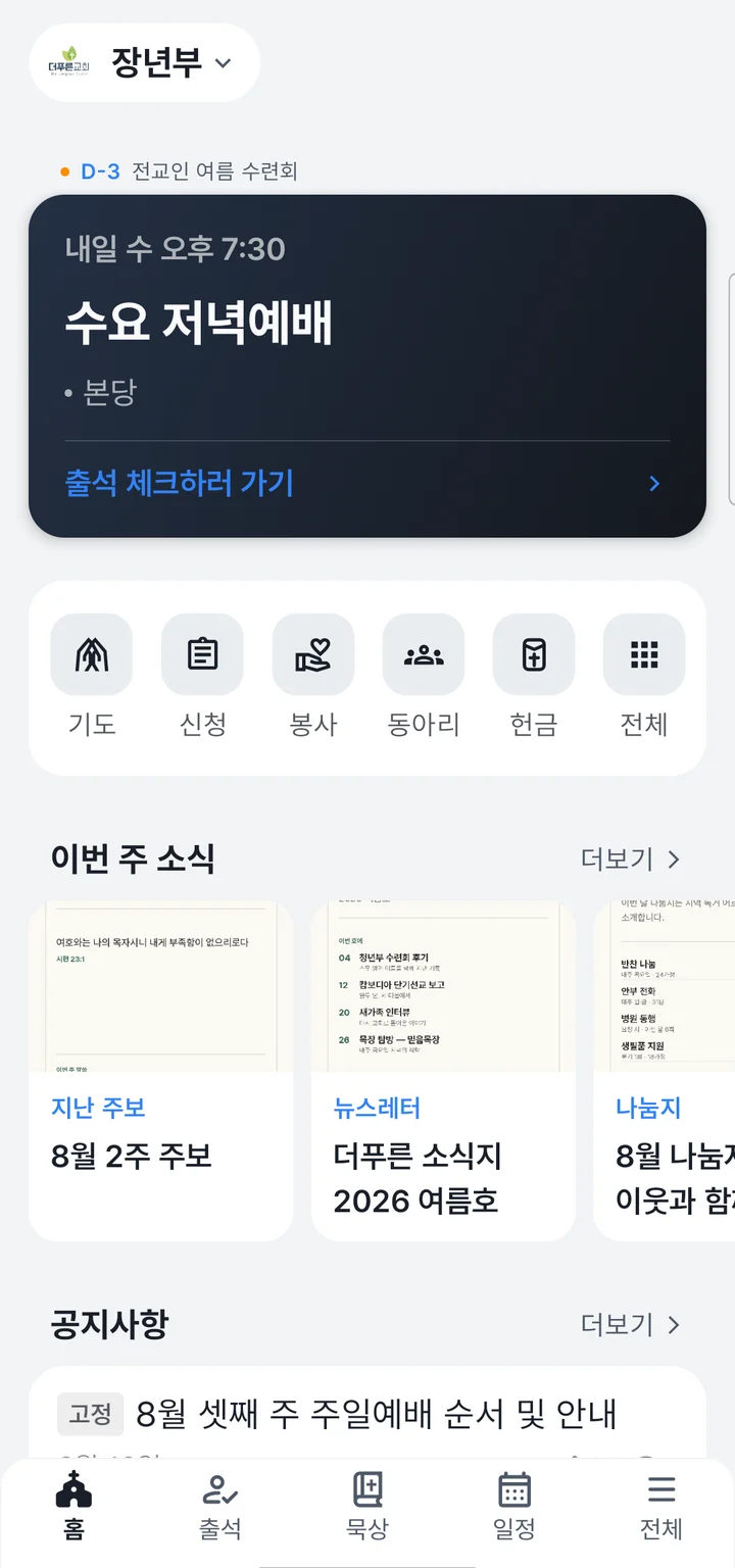 처치로그 성도 앱 홈 화면 — 다음 예배와 출석 체크, 이번 주 주보·뉴스레터·나눔지, 공지사항