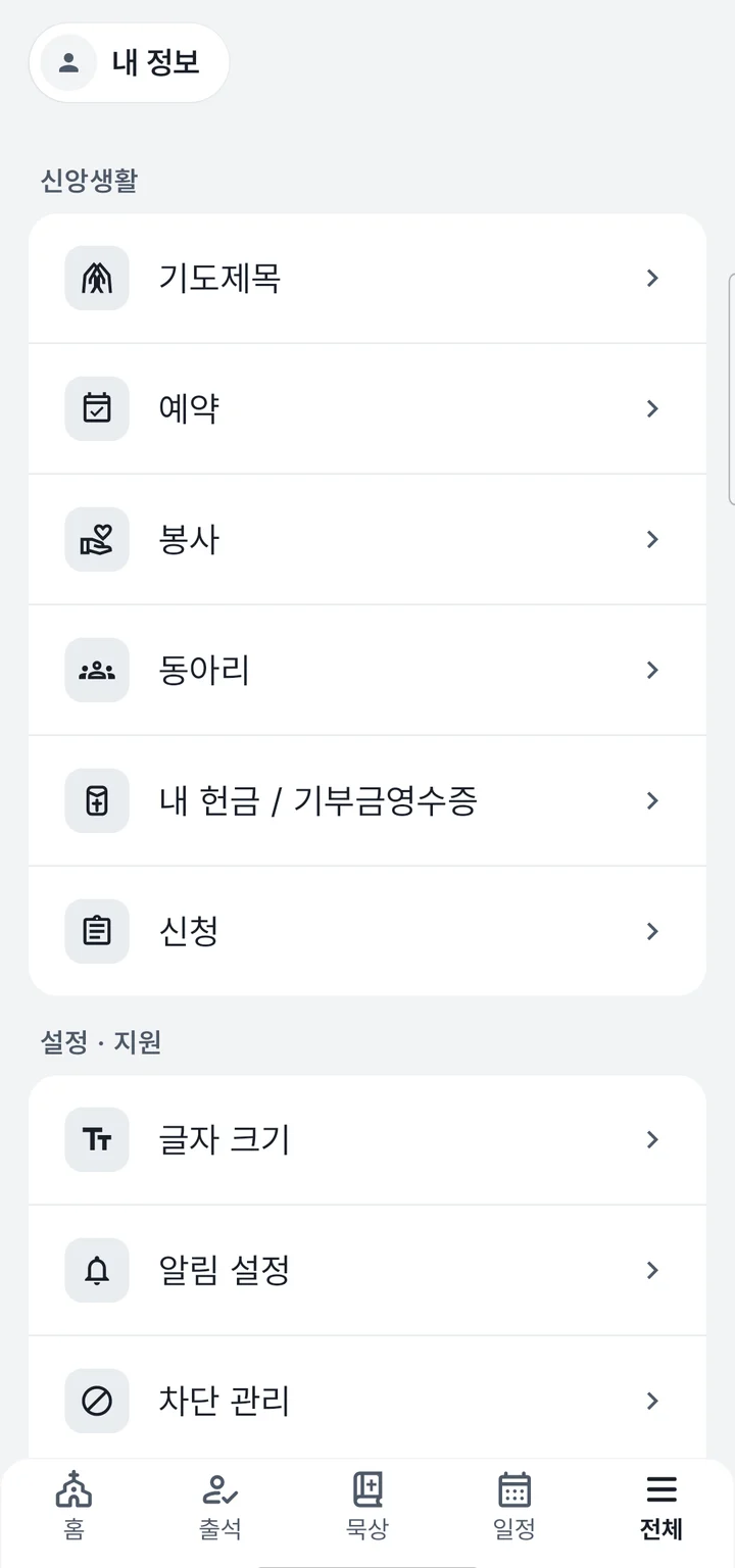 처치로그 성도 앱 전체 탭 — 기도제목·예약·봉사·동아리·내 헌금·신청과 글자 크기·알림 설정