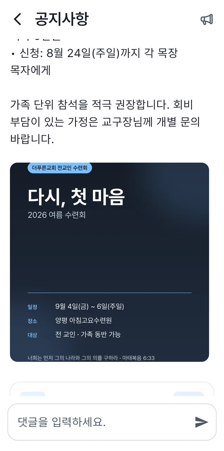 성도 앱 공지 상세 — 수련회 안내와 첨부 포스터