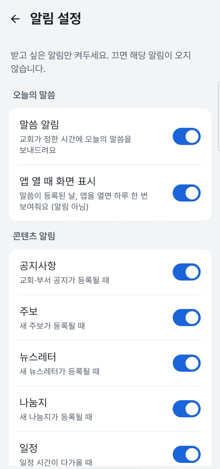 처치로그 성도 앱 알림 설정 화면 — 오늘의 말씀·공지사항·주보·뉴스레터·나눔지·일정 알림을 각각 켜고 끄는 토글