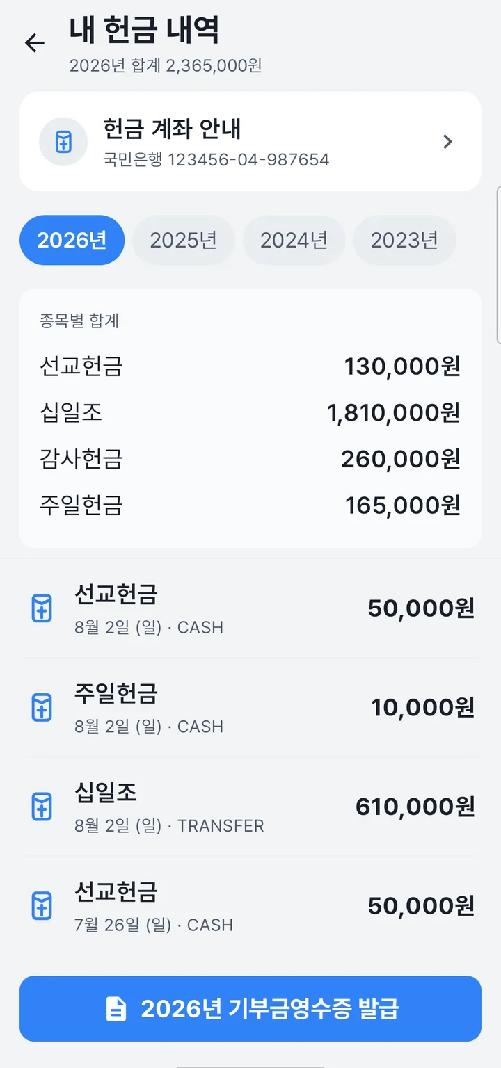 처치로그 성도 앱 내 헌금 내역 화면 — 연도별 종목 합계와 개별 내역, 기부금영수증 발급 버튼