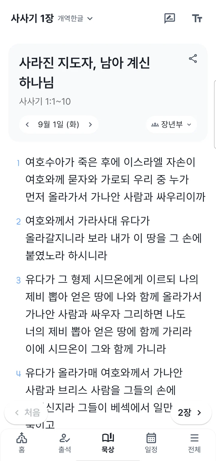 처치로그 성도 앱 묵상 탭 — 그날 본문 제목과 성경 구절, 날짜·부서 선택