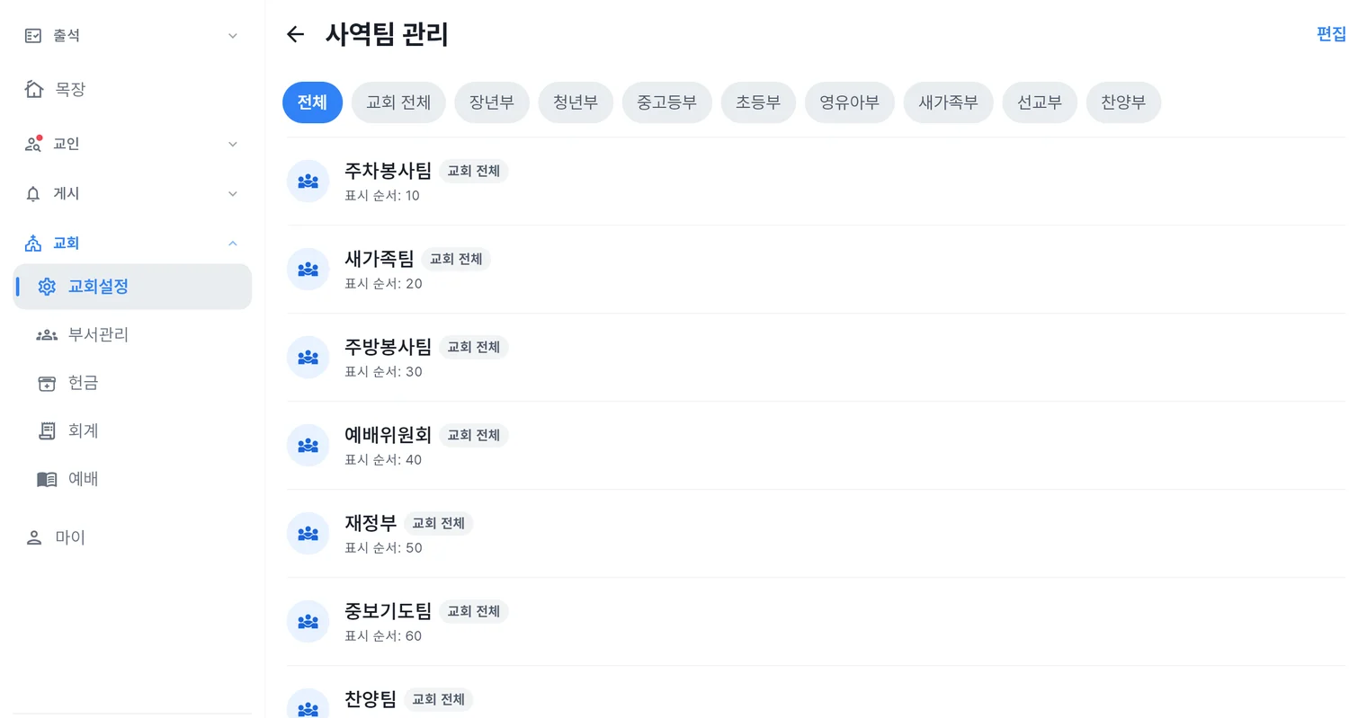 처치로그 관리자 앱 사역팀 관리 화면 — 부서 필터와 주차봉사팀·새가족팀·찬양팀 등 사역팀 목록