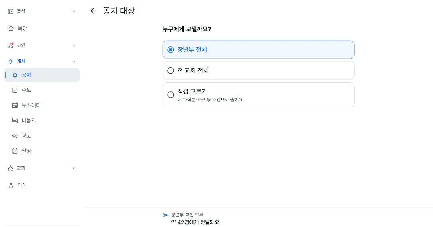 처치로그 관리자 앱 공지 대상 선택 화면 — 부서 전체·교회 전체·직접 고르기와 예상 전달 인원