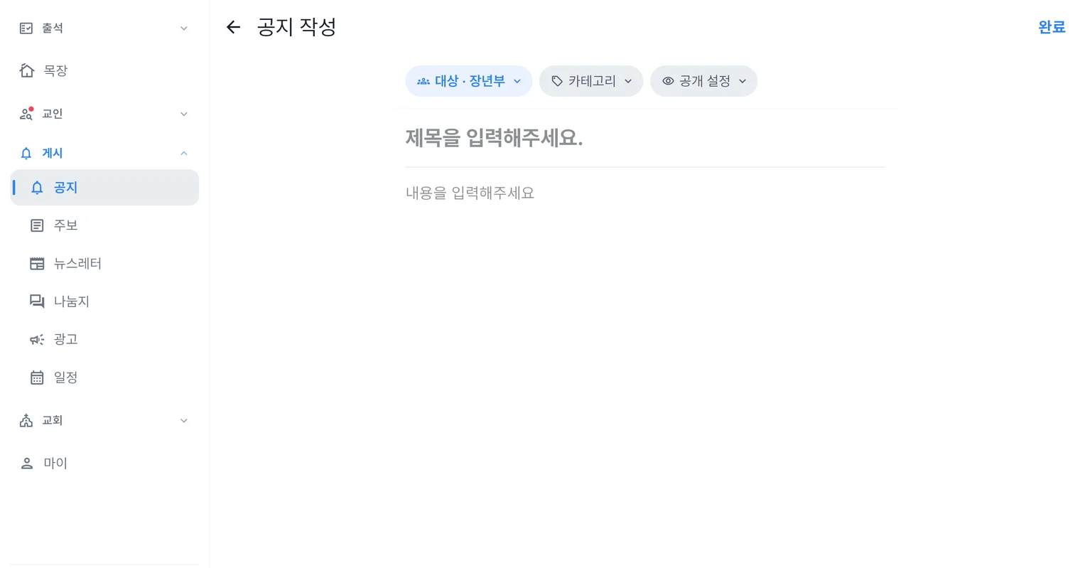 처치로그 관리자 앱 공지 작성 화면 — 대상·카테고리·공개 설정 칩과 사진·투표·일정·신청 첨부 도구