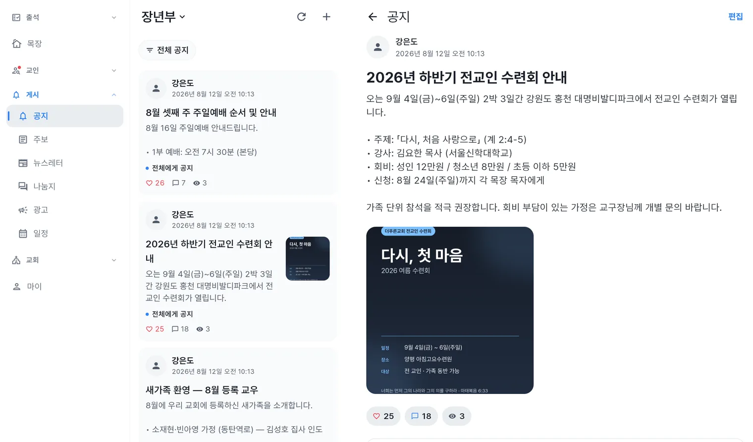 관리자 앱 공지 화면 — 사진이 첨부된 수련회 공지와 신청 폼 연결