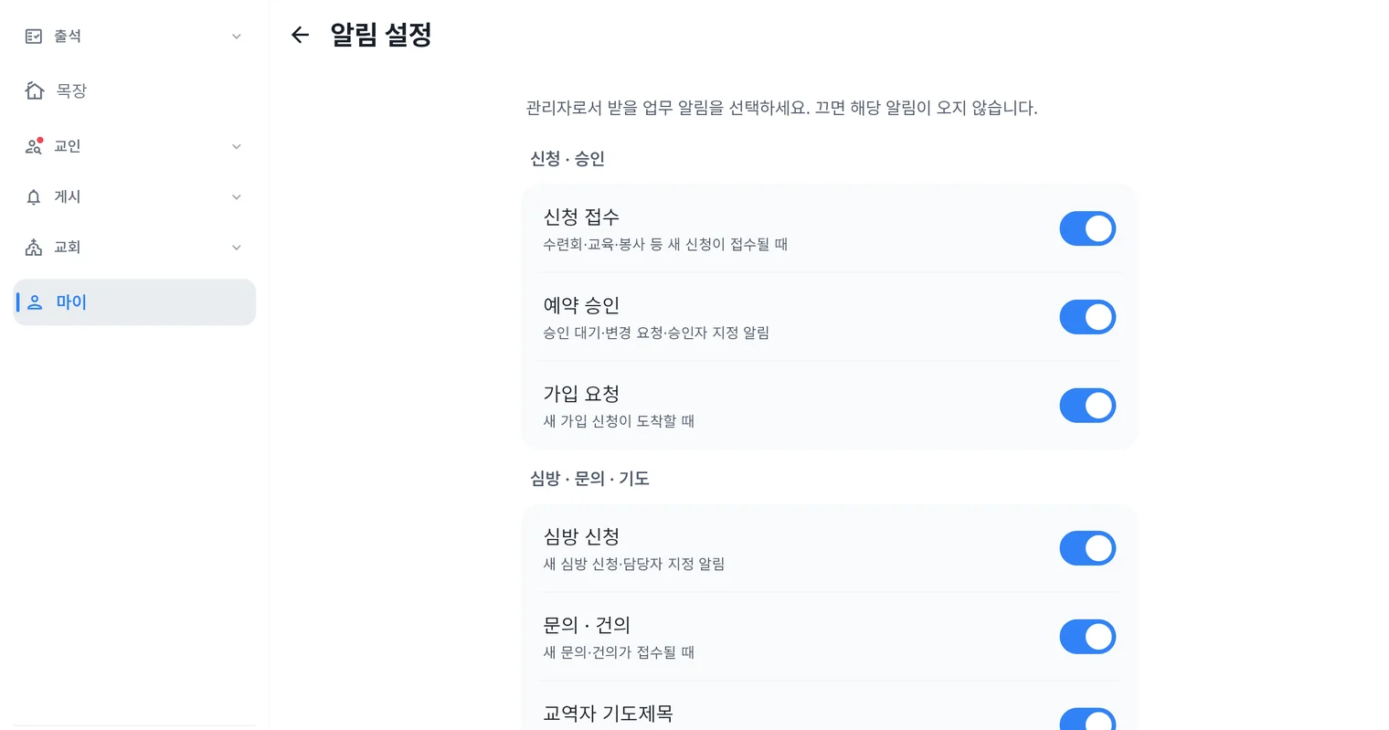처치로그 관리자 앱 알림 설정 화면 — 신청·승인, 심방·문의·기도 등 업무 알림을 종류별로 켜고 끄는 토글