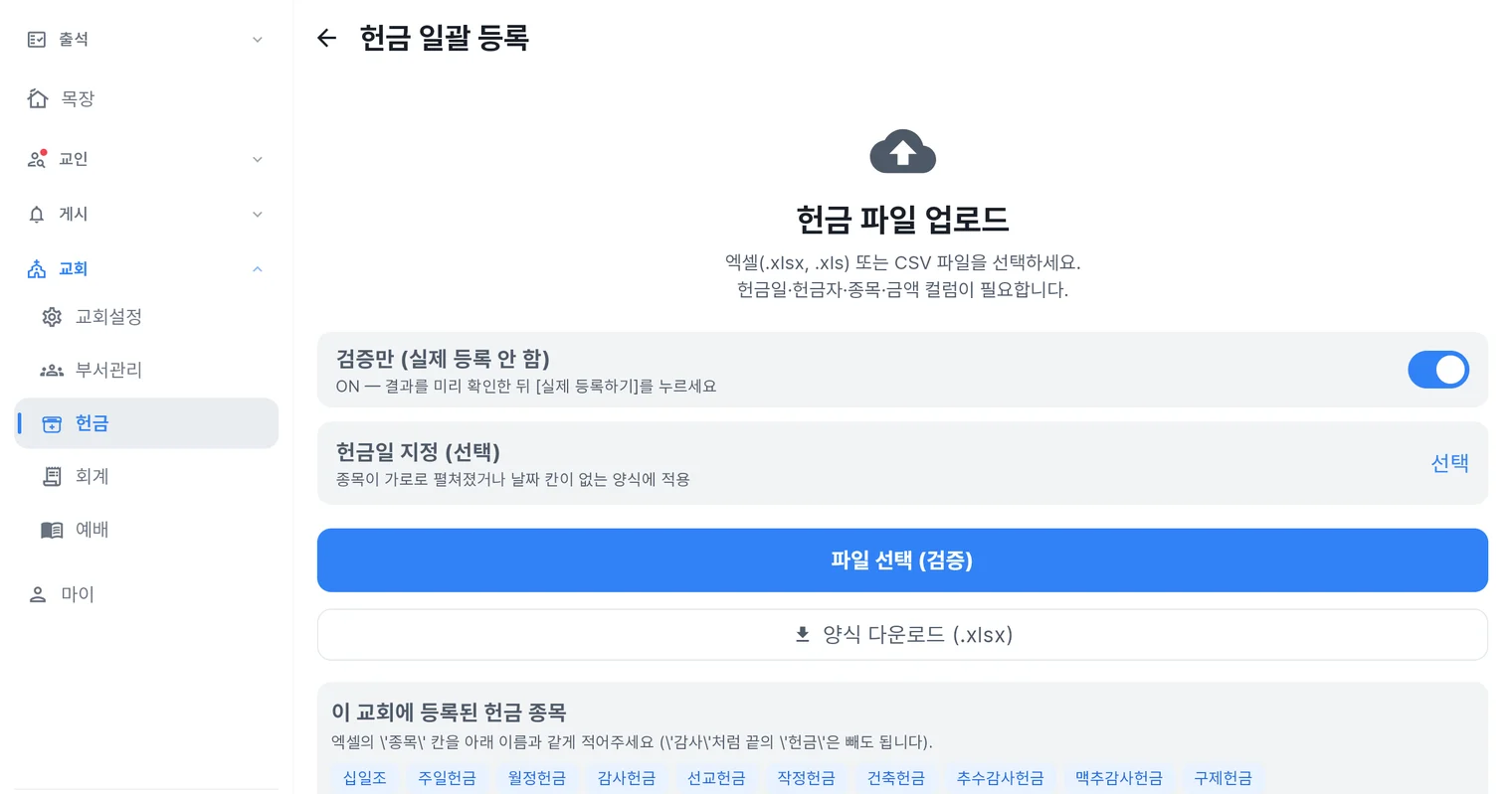 처치로그 관리자 앱 헌금 일괄 등록 화면 — 엑셀·CSV 업로드, 검증만 토글, 등록된 헌금 종목 목록