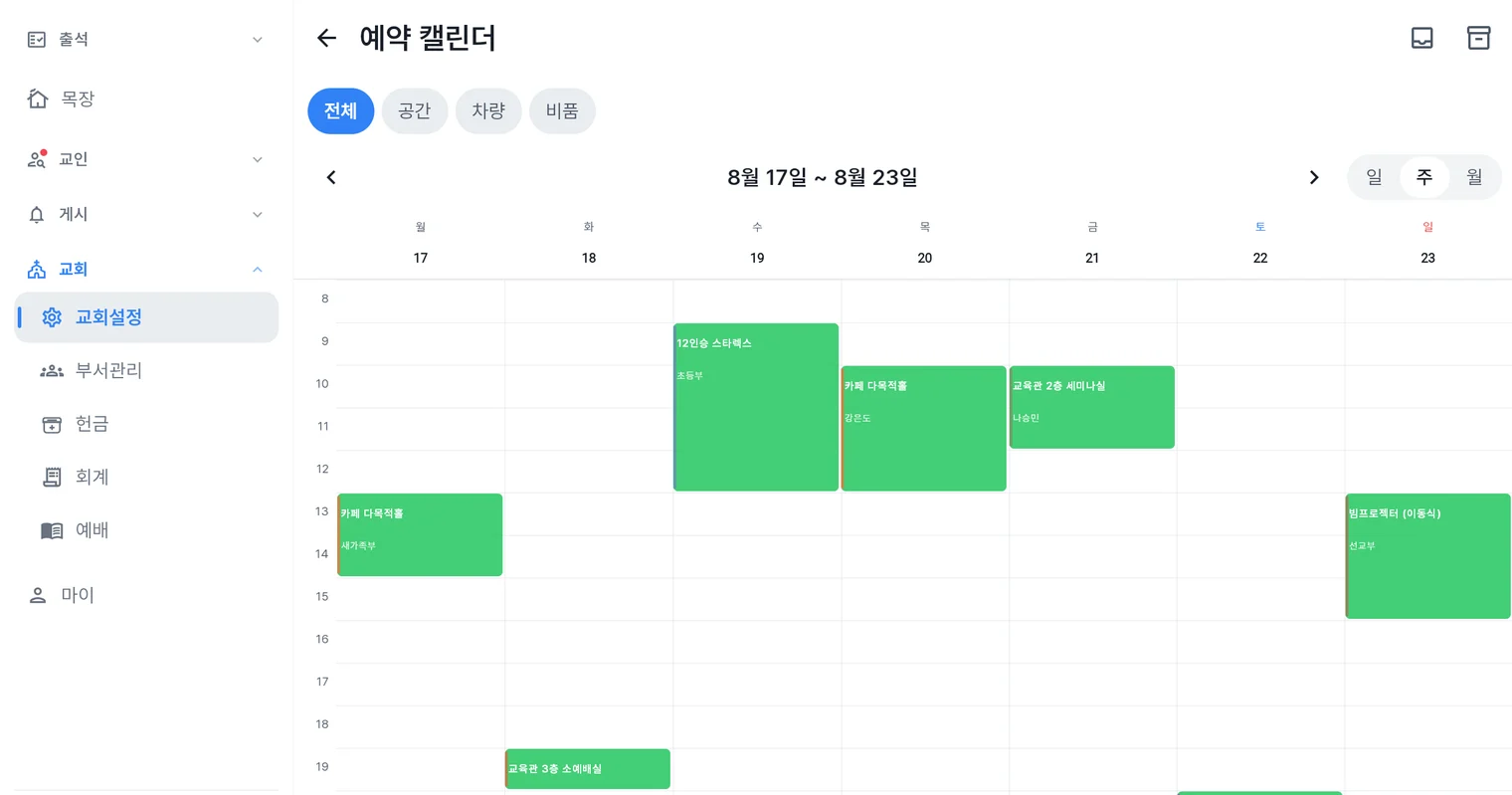 처치로그 관리자 앱 예약 캘린더 화면 — 전체·공간·차량·비품 필터와 주간 타임라인에 놓인 예약들