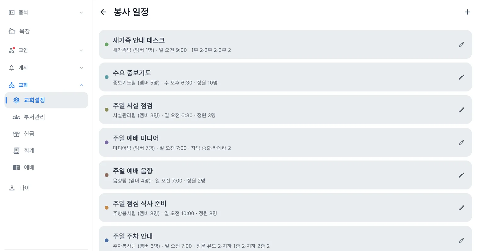 처치로그 관리자 앱 봉사 일정 화면 — 사역팀·요일·시간·정원이 붙은 정기 봉사 목록