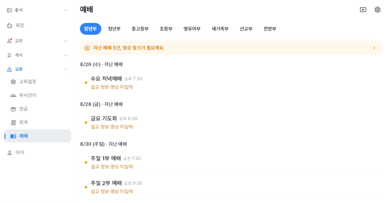 처치로그 관리자 앱 예배 화면 — 부서별 탭과 날짜별 예배 회차, 설교·영상 미입력 표시